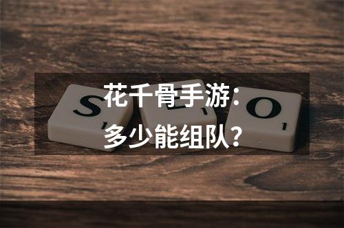 花千骨手游：多少能组队？