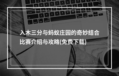 入木三分与蚂蚁庄园的奇妙结合比赛介绍与攻略(免费下载)