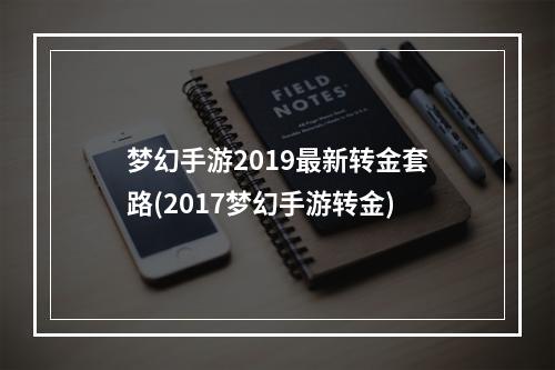 梦幻手游2019最新转金套路(2017梦幻手游转金)