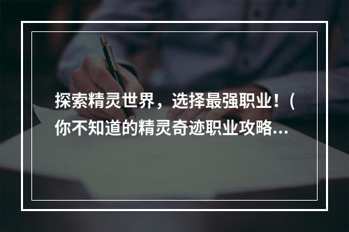 探索精灵世界，选择最强职业！(你不知道的精灵奇迹职业攻略)