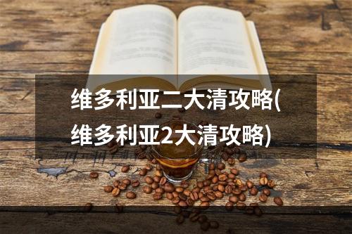 维多利亚二大清攻略(维多利亚2大清攻略)