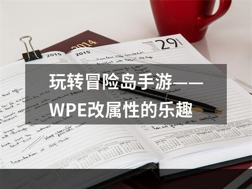 玩转冒险岛手游——WPE改属性的乐趣