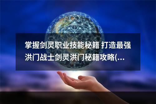 掌握剑灵职业技能秘籍 打造最强洪门战士剑灵洪门秘籍攻略(获取技能秘籍的方法)