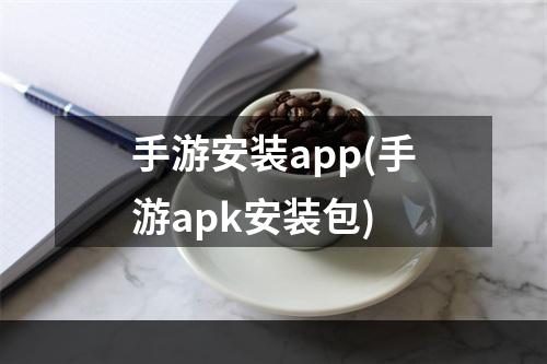 手游安装app(手游apk安装包)