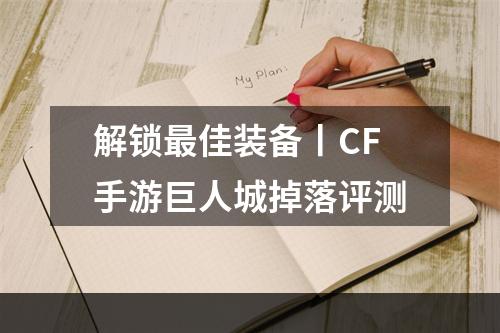 解锁最佳装备丨CF手游巨人城掉落评测