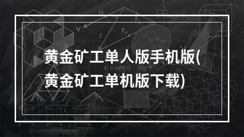 黄金矿工单人版手机版(黄金矿工单机版下载)