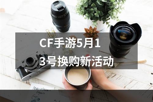 CF手游5月13号换购新活动