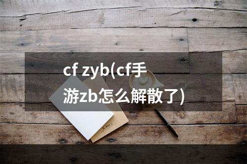 cf zyb(cf手游zb怎么解散了)