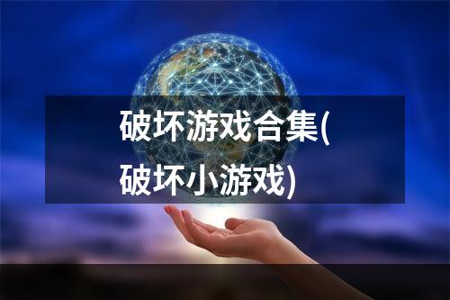 破坏游戏合集(破坏小游戏)