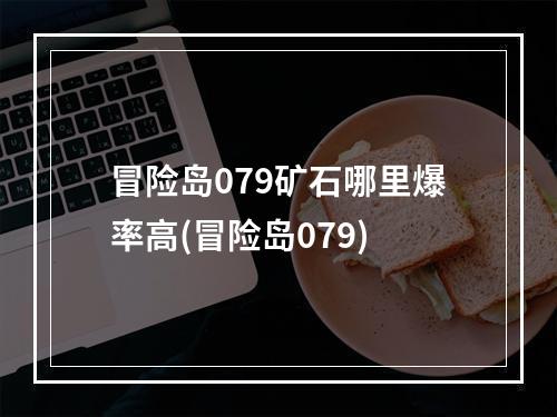 冒险岛079矿石哪里爆率高(冒险岛079)