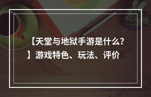 【天堂与地狱手游是什么？】游戏特色、玩法、评价