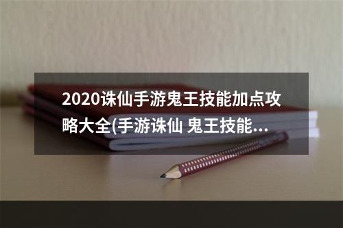 2020诛仙手游鬼王技能加点攻略大全(手游诛仙 鬼王技能聚灵)