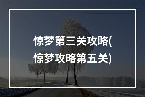 惊梦第三关攻略(惊梦攻略第五关)