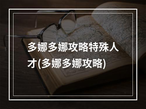 多娜多娜攻略特殊人才(多娜多娜攻略)