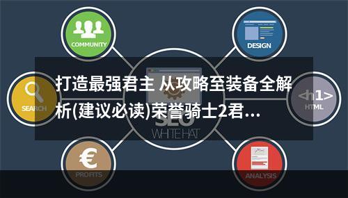 打造最强君主 从攻略至装备全解析(建议必读)荣誉骑士2君主攻略秘籍