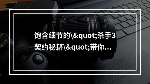 饱含细节的\"杀手3契约秘籍\"带你领略真正的职业杀手之路