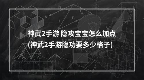 神武2手游 隐攻宝宝怎么加点(神武2手游隐功要多少格子)