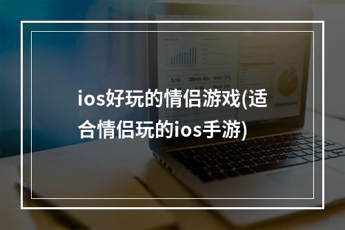 ios好玩的情侣游戏(适合情侣玩的ios手游)