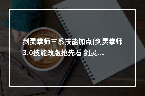 剑灵拳师三系技能加点(剑灵拳师3.0技能改版抢先看 剑灵拳师3.0技能介绍)