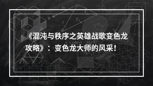 《混沌与秩序之英雄战歌变色龙攻略》：变色龙大师的风采！