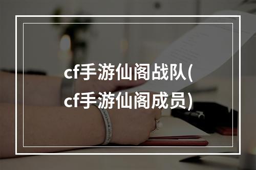 cf手游仙阁战队(cf手游仙阁成员)