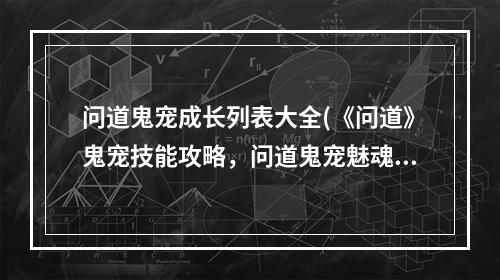 问道鬼宠成长列表大全(《问道》鬼宠技能攻略，问道鬼宠魅魂成长 鬼宠共生成长)