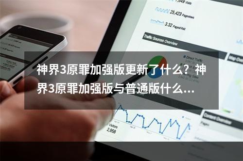 神界3原罪加强版更新了什么？神界3原罪加强版与普通版什么区别？(神界3原罪)