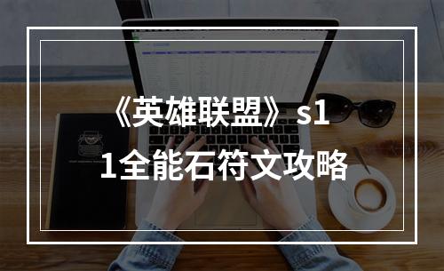 《英雄联盟》s11全能石符文攻略