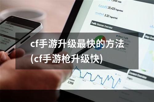 cf手游升级最快的方法(cf手游枪升级快)