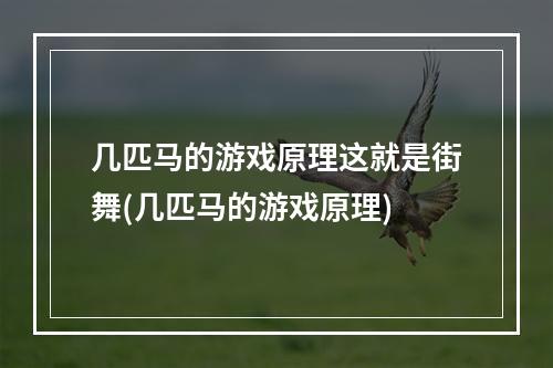 几匹马的游戏原理这就是街舞(几匹马的游戏原理)