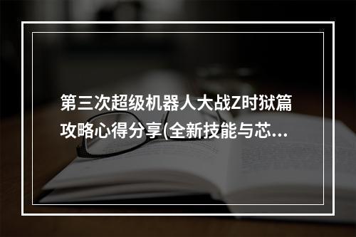 第三次超级机器人大战Z时狱篇 攻略心得分享(全新技能与芯片完全解析)(抢先预览第三次超级机器人大战Z时狱篇“徽章奖”活动细节)