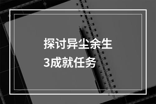 探讨异尘余生3成就任务