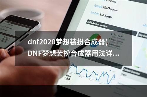 dnf2020梦想装扮合成器(DNF梦想装扮合成器用法详解介绍)