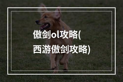 傲剑ol攻略(西游傲剑攻略)