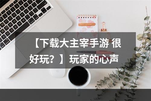 【下载大主宰手游 很好玩？】玩家的心声