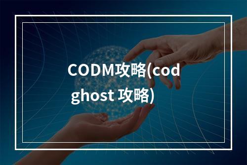 CODM攻略(cod ghost 攻略)