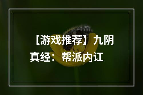 【游戏推荐】九阴真经：帮派内讧