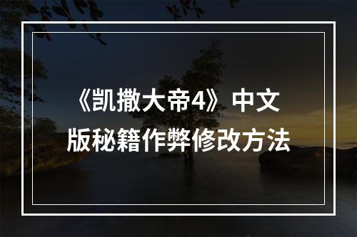 《凯撒大帝4》中文版秘籍作弊修改方法