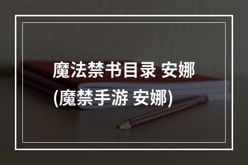 魔法禁书目录 安娜(魔禁手游 安娜)