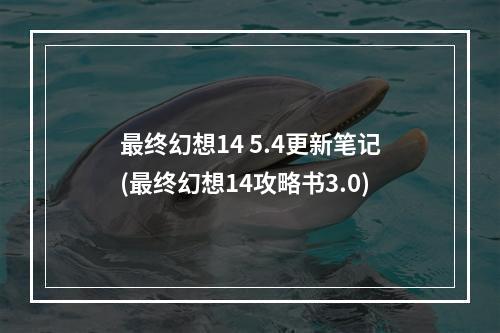 最终幻想14 5.4更新笔记(最终幻想14攻略书3.0)