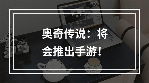 奥奇传说：将会推出手游！