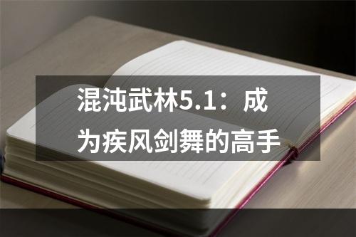 混沌武林5.1：成为疾风剑舞的高手