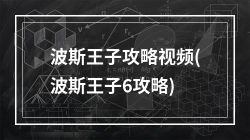 波斯王子攻略视频(波斯王子6攻略)