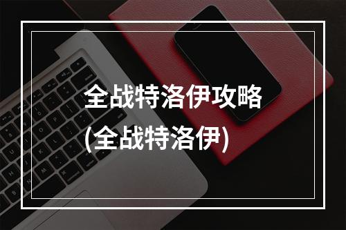 全战特洛伊攻略(全战特洛伊)