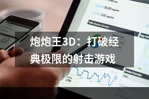 炮炮王3D：打破经典极限的射击游戏