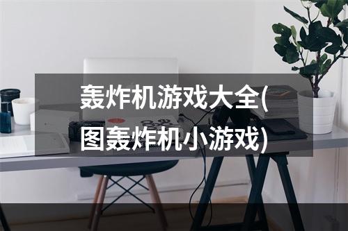 轰炸机游戏大全(图轰炸机小游戏)