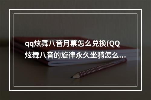 qq炫舞八音月票怎么兑换(QQ炫舞八音的旋律永久坐骑怎么得 外观展示)