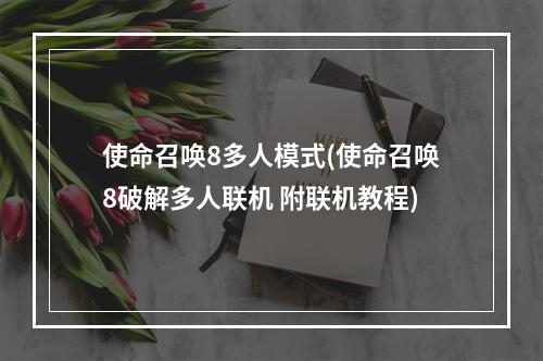 使命召唤8多人模式(使命召唤8破解多人联机 附联机教程)