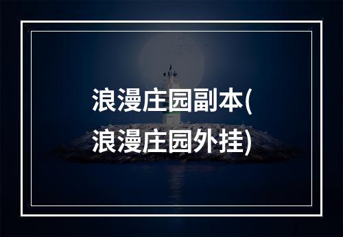 浪漫庄园副本(浪漫庄园外挂)