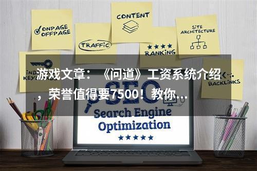 游戏文章：《问道》工资系统介绍，荣誉值得要7500！教你拿